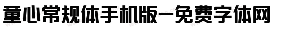 童心常规体手机版字体转换