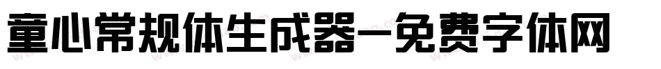 童心常规体生成器字体转换