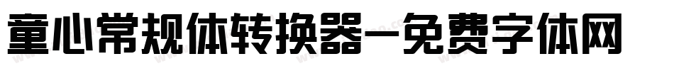 童心常规体转换器字体转换