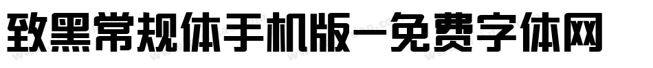 致黑常规体手机版字体转换