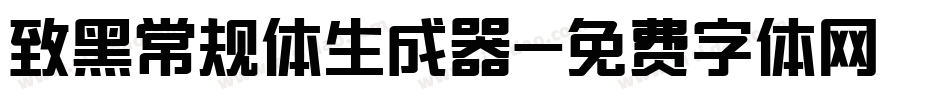 致黑常规体生成器字体转换