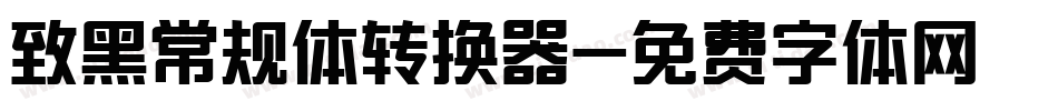 致黑常规体转换器字体转换