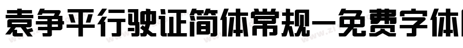 袁争平行驶证简体常规字体转换