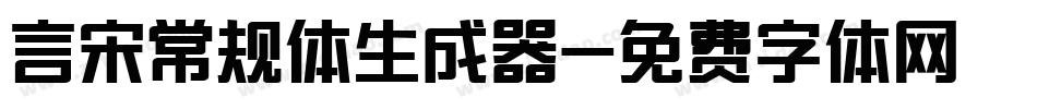 言宋常规体生成器字体转换