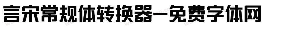 言宋常规体转换器字体转换