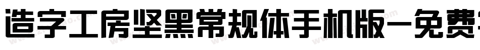 造字工房坚黑常规体手机版字体转换