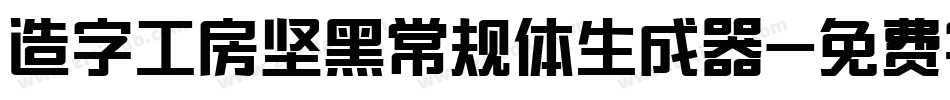 造字工房坚黑常规体生成器字体转换