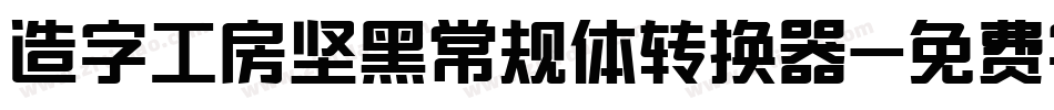 造字工房坚黑常规体转换器字体转换