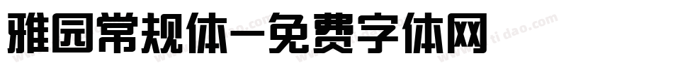 雅园常规体字体转换
