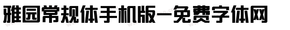 雅园常规体手机版字体转换