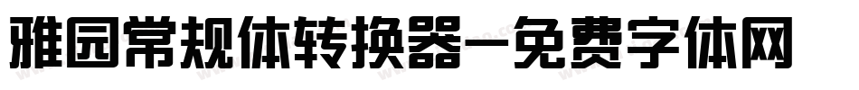 雅园常规体转换器字体转换