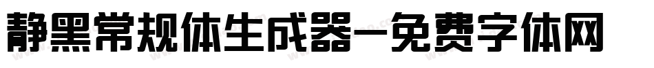 静黑常规体生成器字体转换