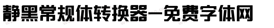 静黑常规体转换器字体转换