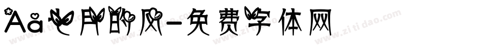 Aa七月的风字体转换