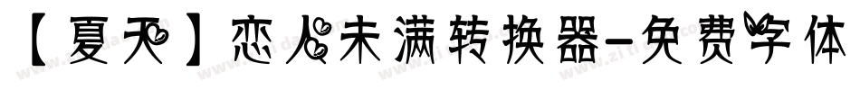 【夏天】恋人未满转换器字体转换
