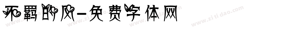 不羁的风字体转换