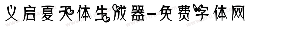 义启夏天体生成器字体转换