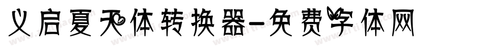 义启夏天体转换器字体转换