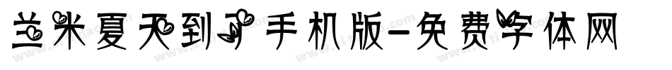 兰米夏天到了手机版字体转换