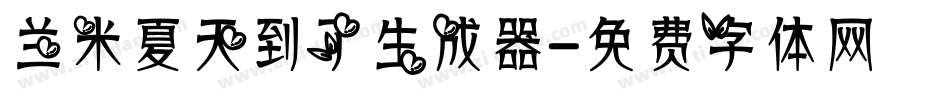 兰米夏天到了生成器字体转换