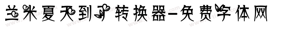 兰米夏天到了转换器字体转换