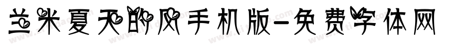 兰米夏天的风手机版字体转换