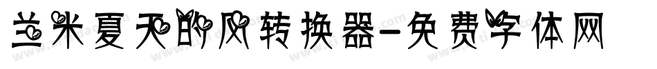兰米夏天的风转换器字体转换