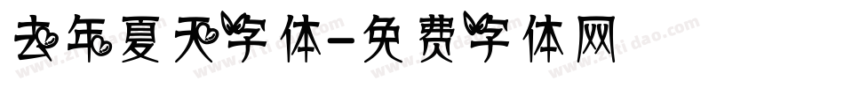 去年夏天字体字体转换