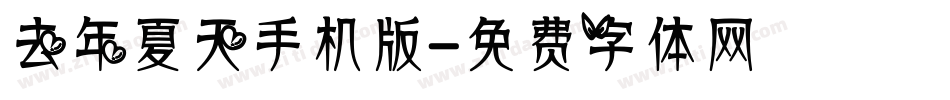 去年夏天手机版字体转换