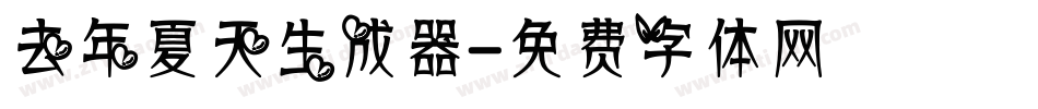 去年夏天生成器字体转换