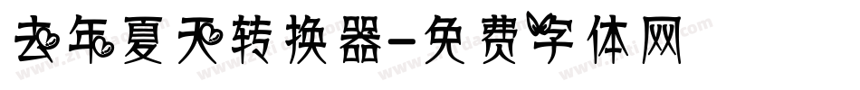 去年夏天转换器字体转换