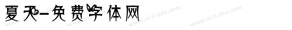夏天字体转换