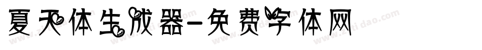 夏天体生成器字体转换