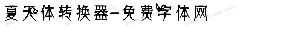 夏天体转换器字体转换