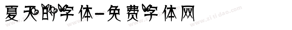 夏天的字体字体转换