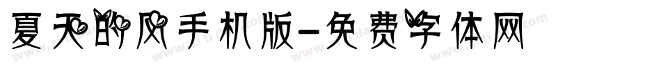 夏天的风手机版字体转换