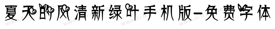 夏天的风清新绿叶手机版字体转换