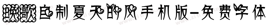 晚歌自制夏天的风手机版字体转换