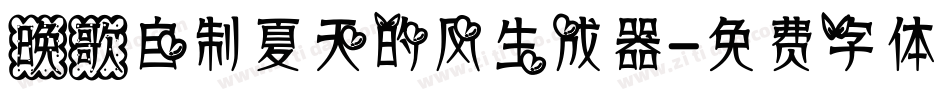 晚歌自制夏天的风生成器字体转换