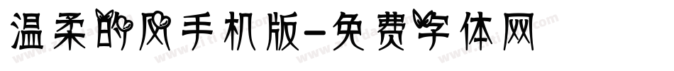 温柔的风手机版字体转换