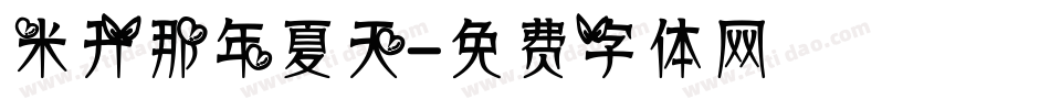 米开那年夏天字体转换