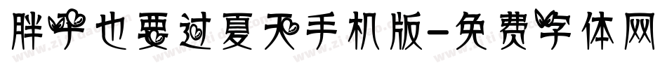 胖子也要过夏天手机版字体转换