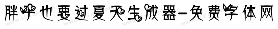 胖子也要过夏天生成器字体转换