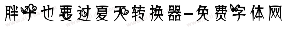 胖子也要过夏天转换器字体转换