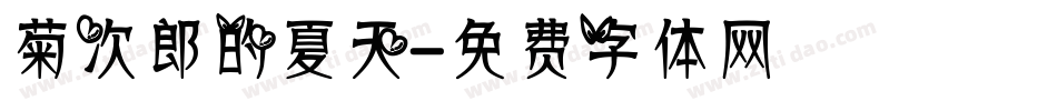 菊次郎的夏天字体转换