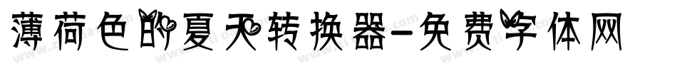 薄荷色的夏天转换器字体转换