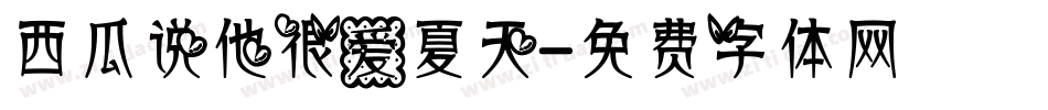 西瓜说他很爱夏天字体转换