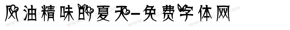 风油精味的夏天字体转换
