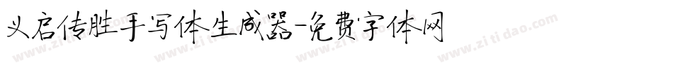 义启传胜手写体生成器字体转换