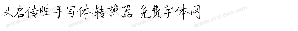 义启传胜手写体转换器字体转换